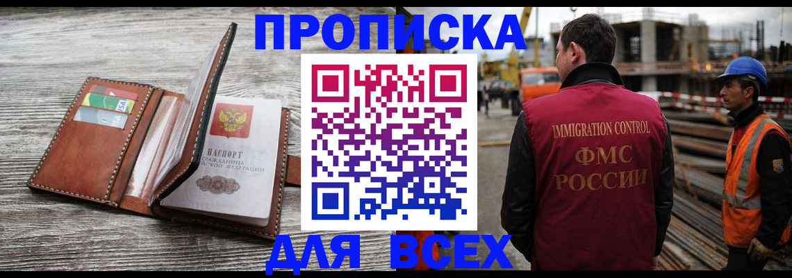 прописка ребенка в России