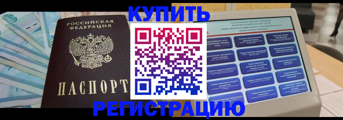 прописка в квартире в России