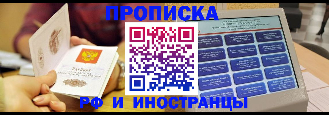 временная прописка в России